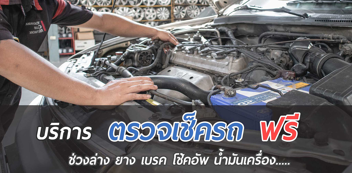 ตรวจเช็ครถฟรี