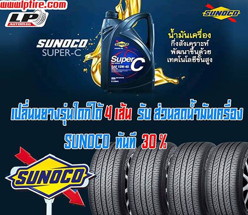 ส่วนลดน้ำมันเครื่อง 30% เมื่อเปลี่ยนยาง4เส้น