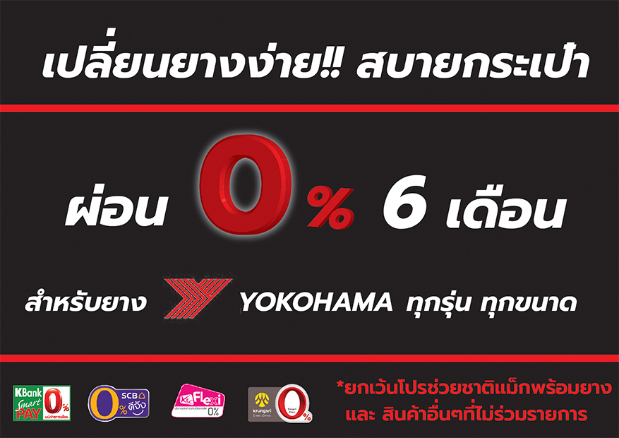 ผ่อนยาง 0% 6เดือน