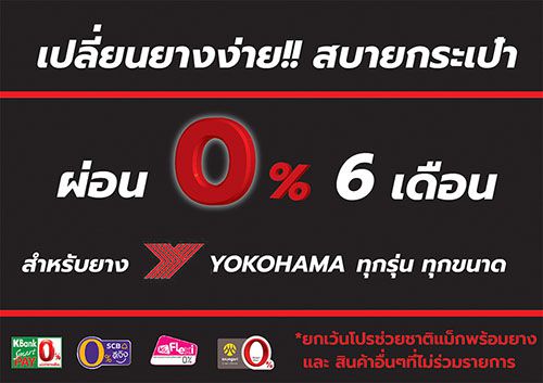 ผ่อนยาง yokohame 0% 6เดือน